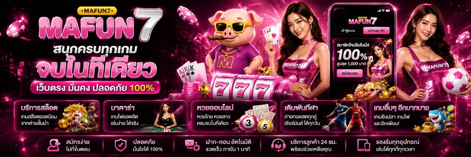 MAFUN7 - คาสิโนออนไลน์ที่คลองใจคนไทยอันดับต้นๆ