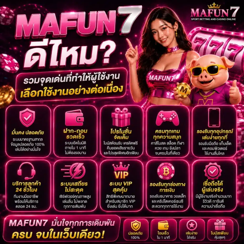 MAFUN7 ดีไหม_ รวมจุดเด่นที่ทำให้ผู้ใช้งานเลือกใช้งานอย่างต่อเนื่อง