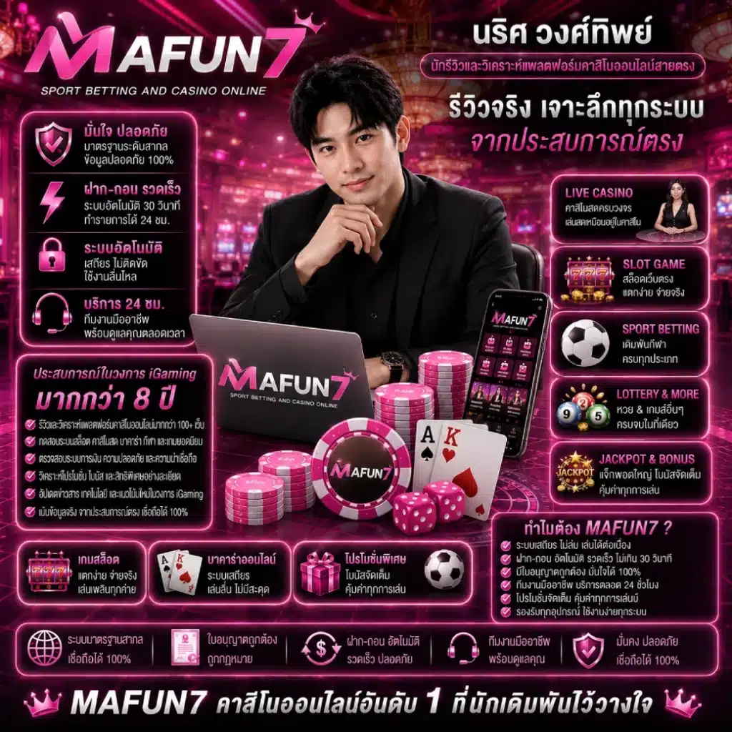 MAFUN7-นักรีวิวและวิเคราะห์แพลตฟอร์ม