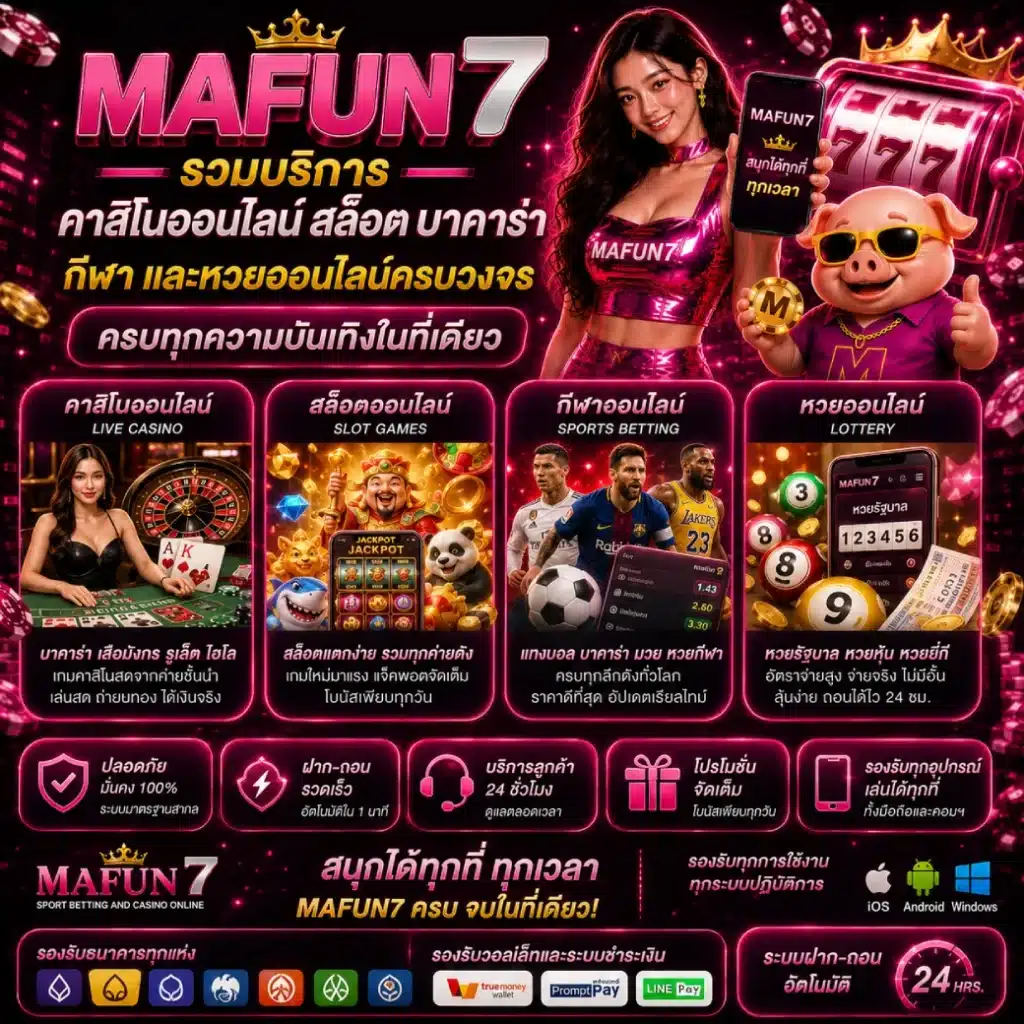 MAFUN7 รวมบริการคาสิโนออนไลน์ สล็อต บาคาร่า กีฬา และหวยออนไลน์ครบวงจร