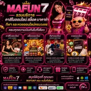 MAFUN7 รวมบริการคาสิโนออนไลน์ สล็อต บาคาร่า กีฬา และหวยออนไลน์ครบวงจร