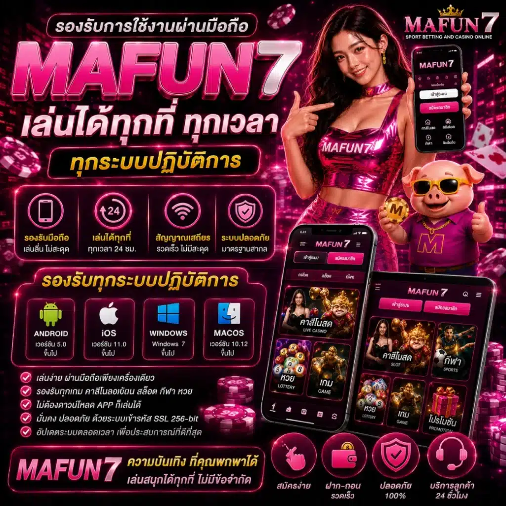 MAFUNMAFUN7 รองรับการใช้งานผ่านมือถือ เล่นได้ทุกที่ ทุกเวลา ทุกระบบปฏิบัติการ7 รองรับการใช้งานผ่านมือถือ เล่นได้ทุกที่ ทุกเวลา ทุกระบบปฏิบัติการ