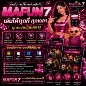MAFUNMAFUN7 รองรับการใช้งานผ่านมือถือ เล่นได้ทุกที่ ทุกเวลา ทุกระบบปฏิบัติการ7 รองรับการใช้งานผ่านมือถือ เล่นได้ทุกที่ ทุกเวลา ทุกระบบปฏิบัติการ
