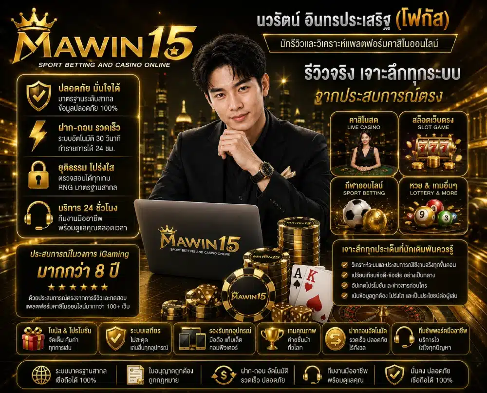 นักรีวิวและวิเคราะห์แพลตฟอร์มคาสิโนออนไลน์ MAWIN15