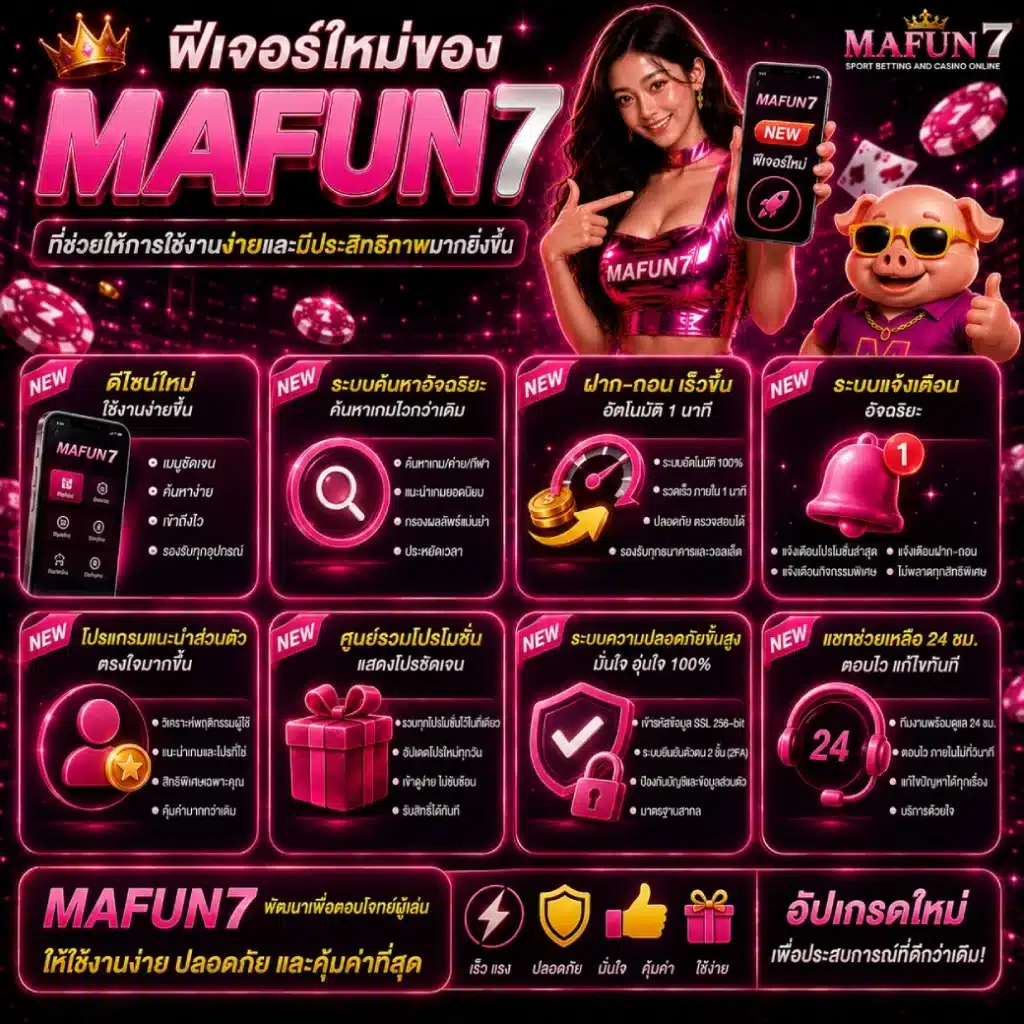ฟีเจอร์ใหม่ของ MAFUN7 ที่ช่วยให้การใช้งานง่ายและมีประสิทธิภาพมากยิ่งขึ้น