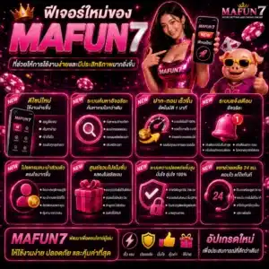 ฟีเจอร์ใหม่ของ MAFUN7 ที่ช่วยให้การใช้งานง่ายและมีประสิทธิภาพมากยิ่งขึ้น