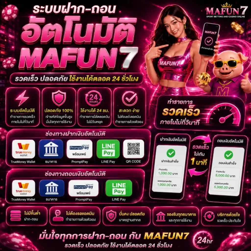 ระบบฝาก–ถอนอัตโนมัติ MAFUN7 รวดเร็ว ปลอดภัย ใช้งานได้ตลอด 24 ชั่วโม