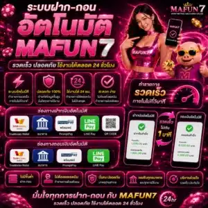 ระบบฝาก–ถอนอัตโนมัติ MAFUN7 รวดเร็ว ปลอดภัย ใช้งานได้ตลอด 24 ชั่วโม