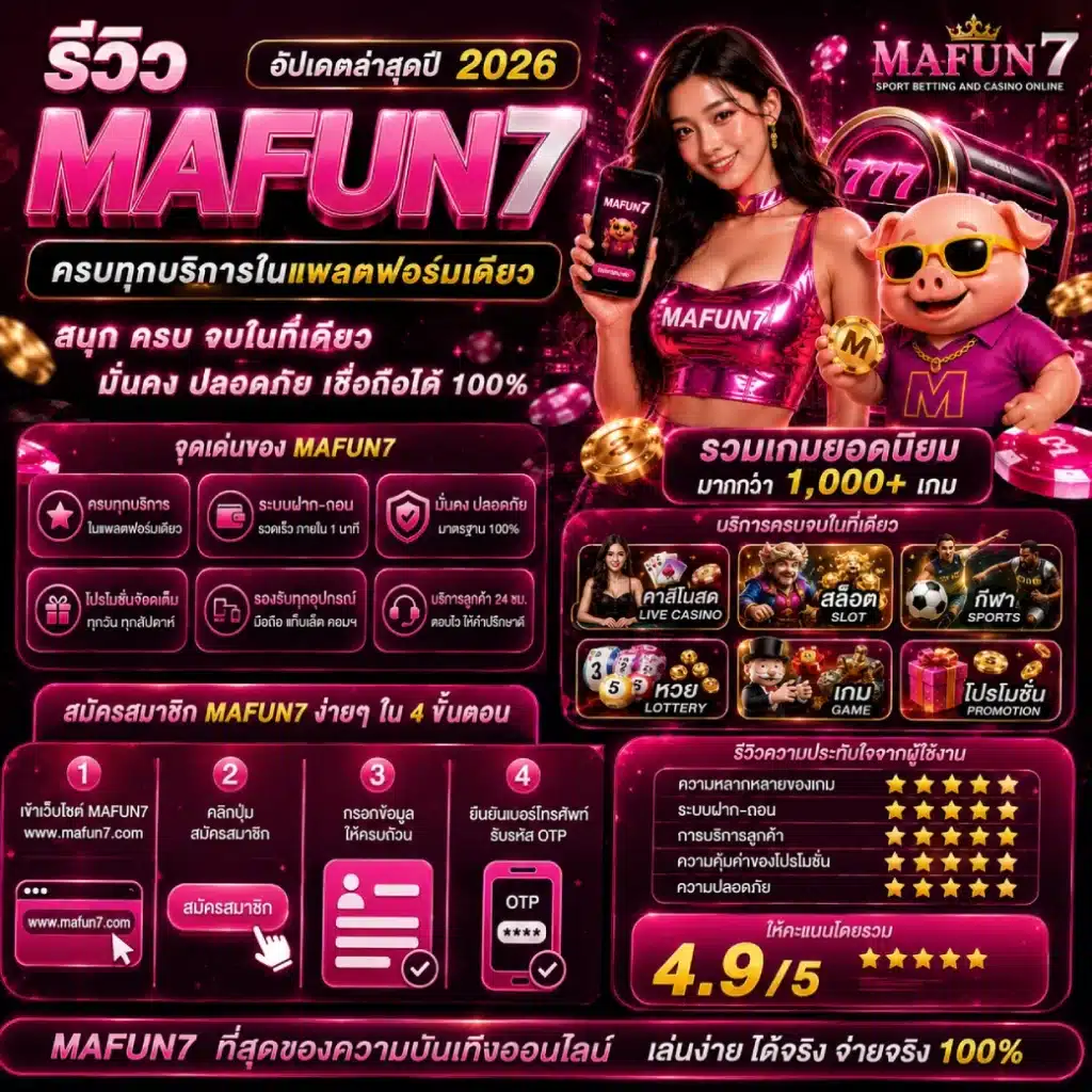 รีวิว MAFUN7 อัปเดตล่าสุดปี 2026 ครบทุกบริการในแพลตฟอร์มเดียว