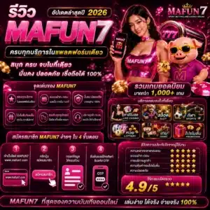 รีวิว MAFUN7 อัปเดตล่าสุดปี 2026 ครบทุกบริการในแพลตฟอร์มเดียว