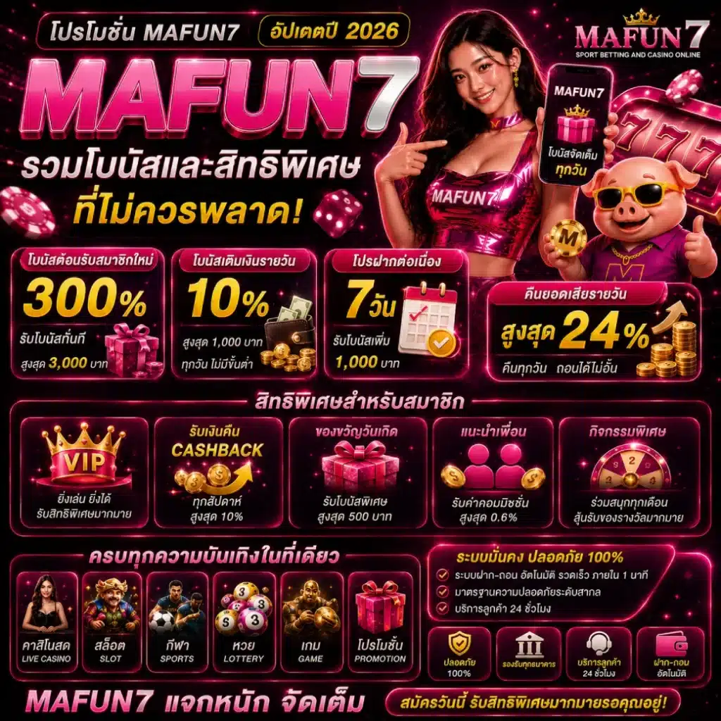โปรโมชั่น MAFUN7 อัปเดตปี 2026 รวมโบนัสและสิทธิพิเศษที่ไม่ควรพลาด