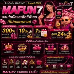 โปรโมชั่น MAFUN7 อัปเดตปี 2026 รวมโบนัสและสิทธิพิเศษที่ไม่ควรพลาด